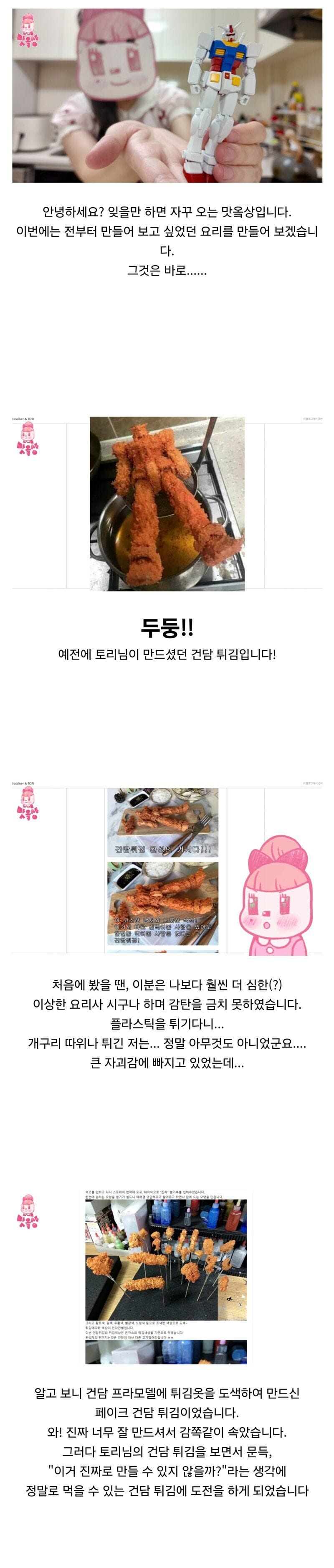 남편을 위해 건담튀김 만들어준 유부녀