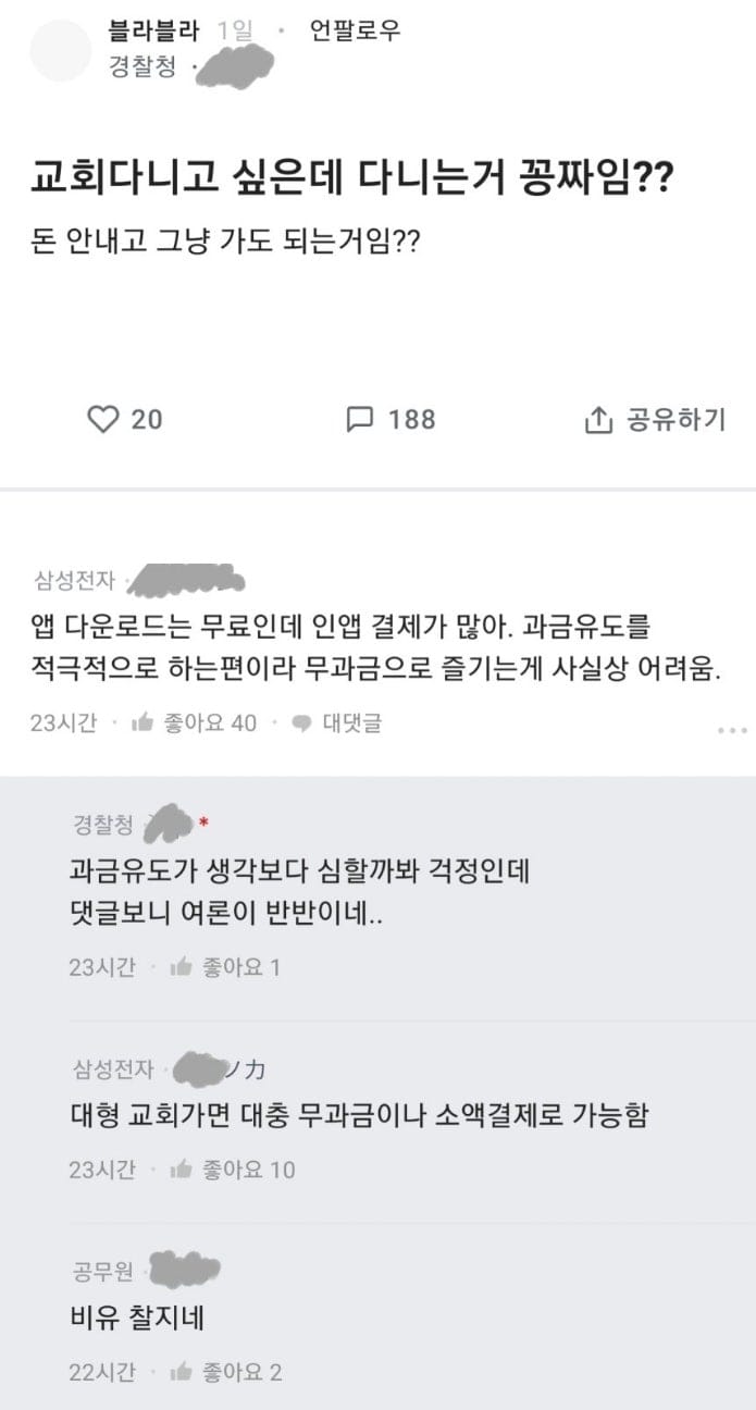 교회 다니는 거 공짜임?