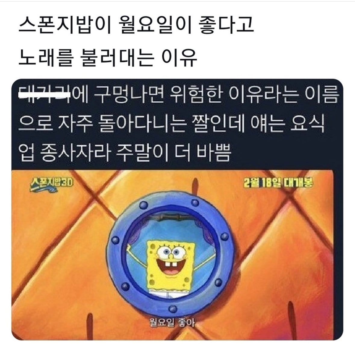 스펀지밥 “월요일 좋아”의 진실