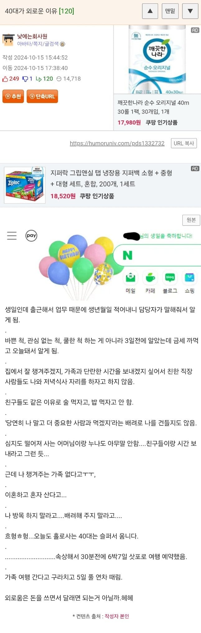 생일 맞은 웃대인이 절실히 느낀 혼자인 40대가 외로운 이유.jpg