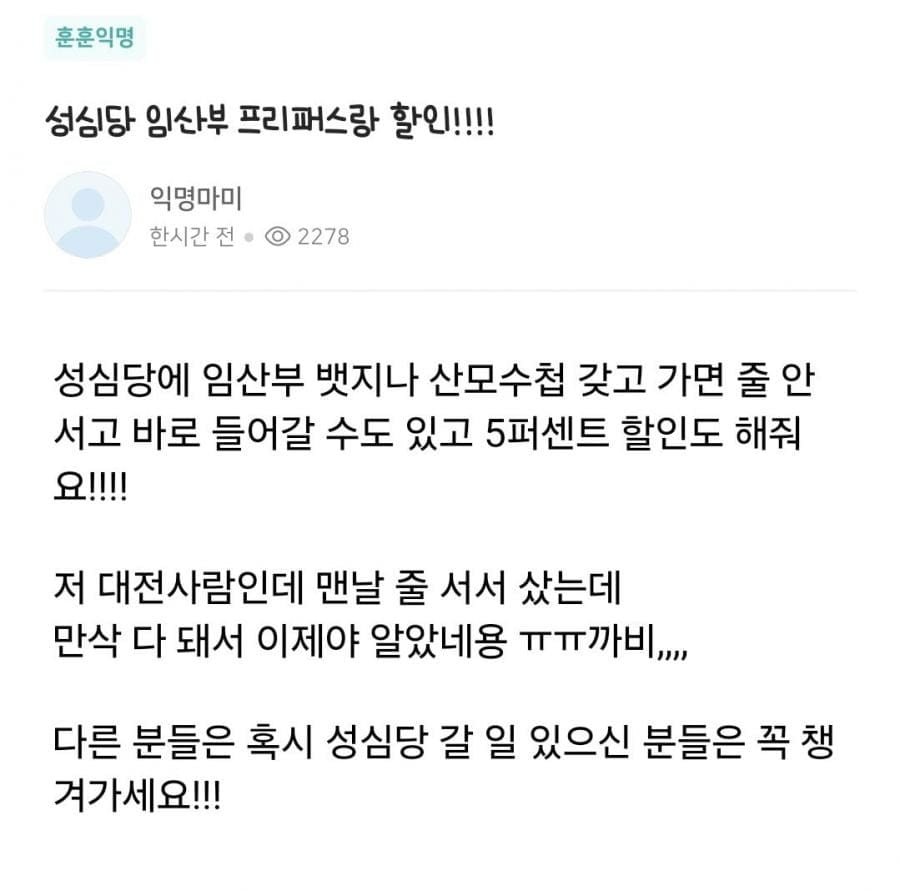 성심당 임산부 프리패스&할인