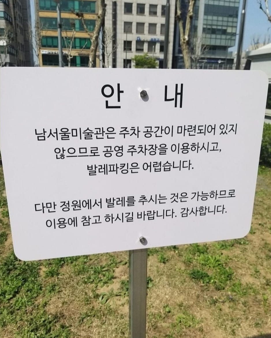 남서울 미술관에서 허용하는 것