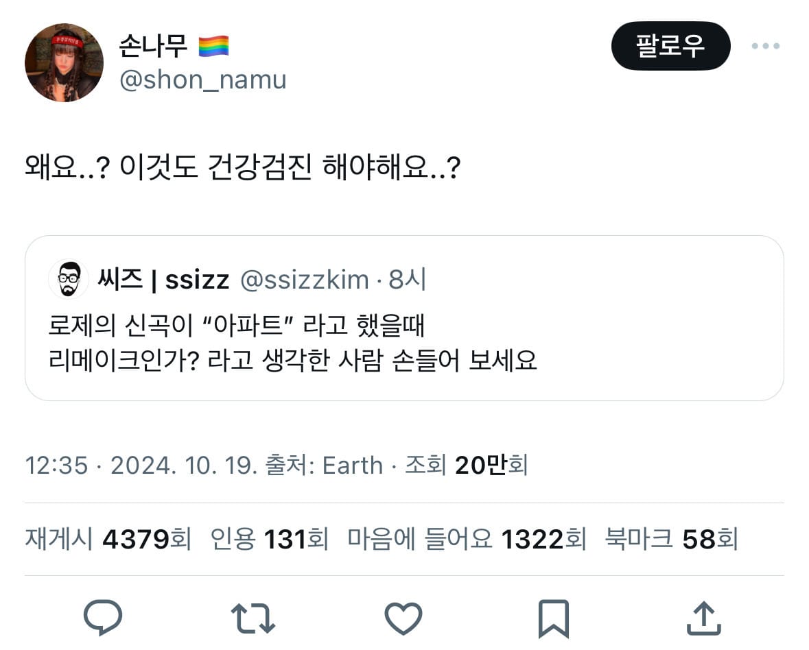 로제의 신곡이 아파트 라고 했을 때 리메이크인가? 라고 생각한 사람?