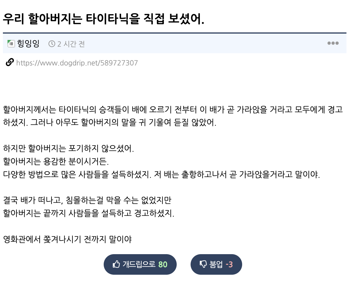 우리 할아버지는 타이타닉을 직접 보셨어.