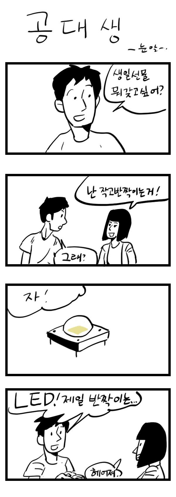 공대생이 여자친구가 생겼다가도 사라지는 이유