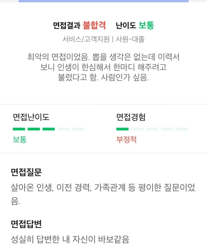 흔치않은 면접후기