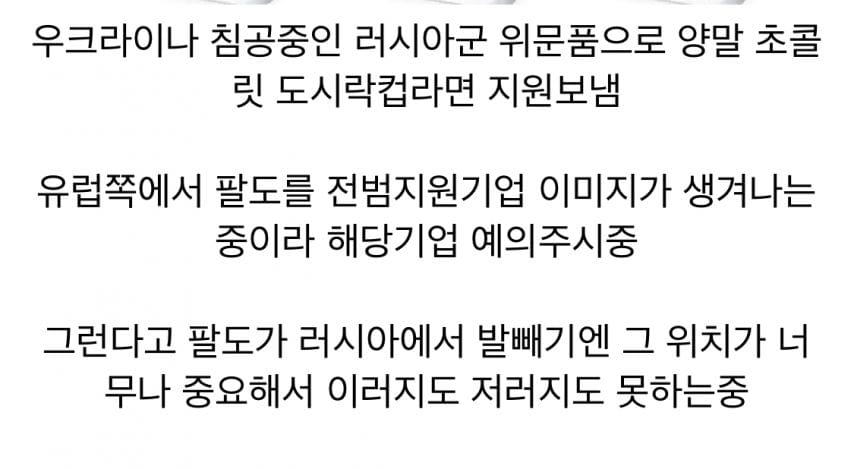 러시아의 우크 공격 당시 난처했던 팔도.