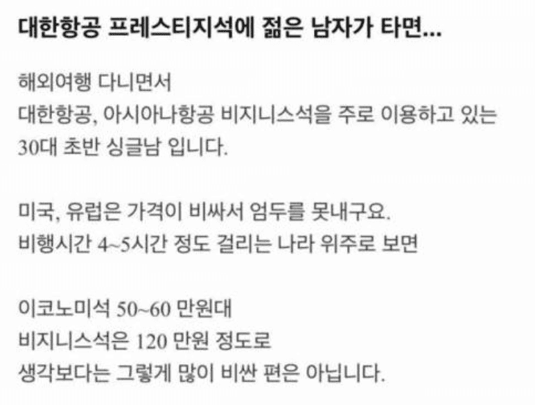 대한항공 프레스티지에 30대 남자가 타면 벌어지는일