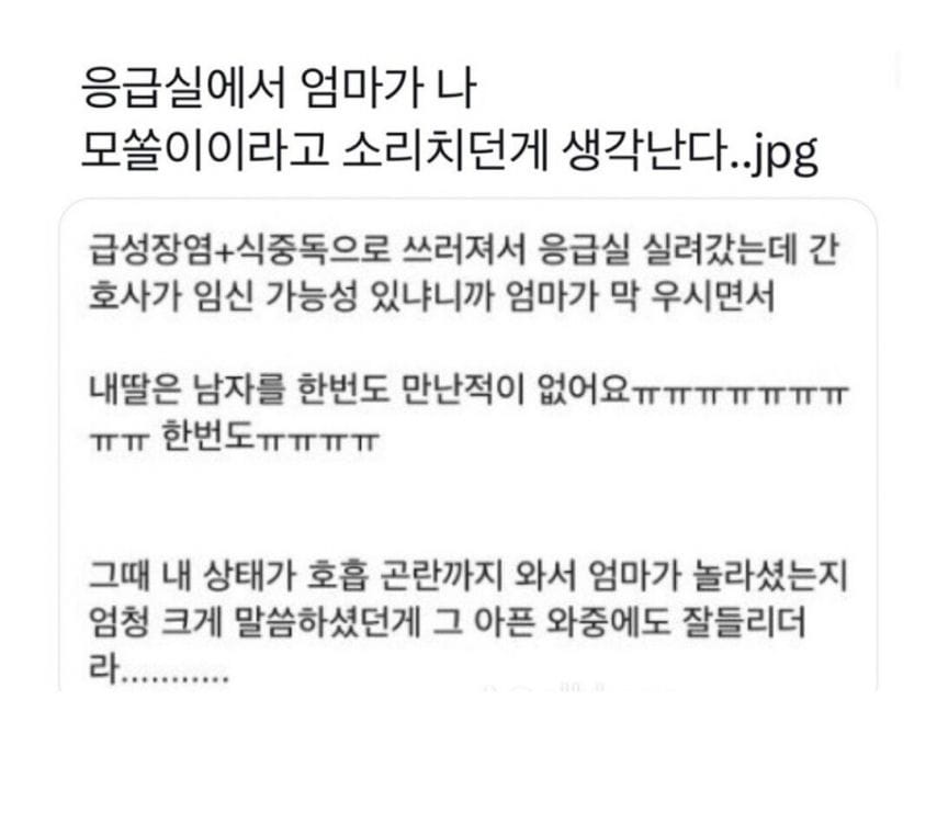 응급실에서 엄마가 나 모쏠이라고 소리치던게 생각난다