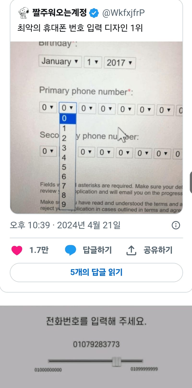 최악의 휴대폰 번호 입력 디자인