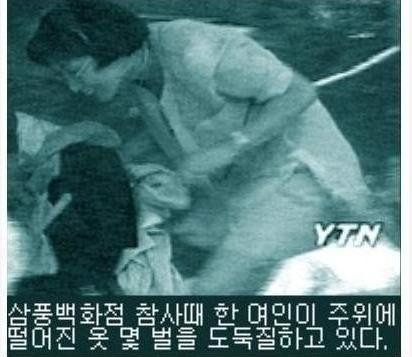 삼풍백화점 붕괴 당시 좀도둑들의 모습