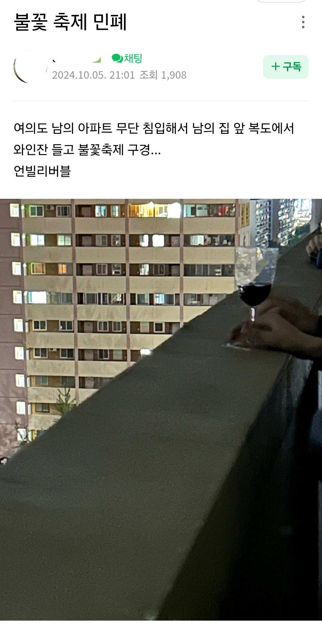 여의도 불꽃축제 아파트 주민들이 겪은 민폐.jpg