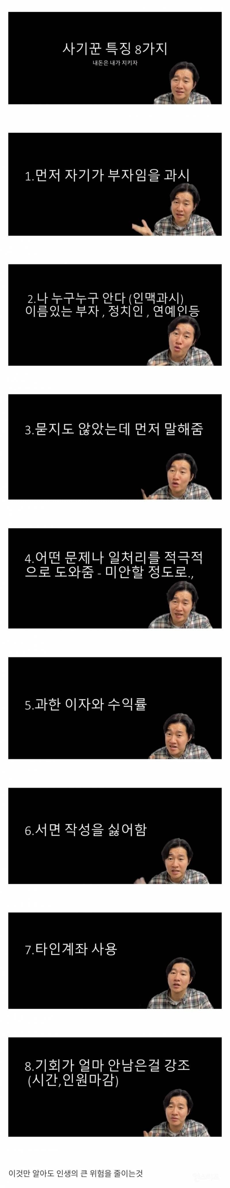 사기꾼들 특징 8가지