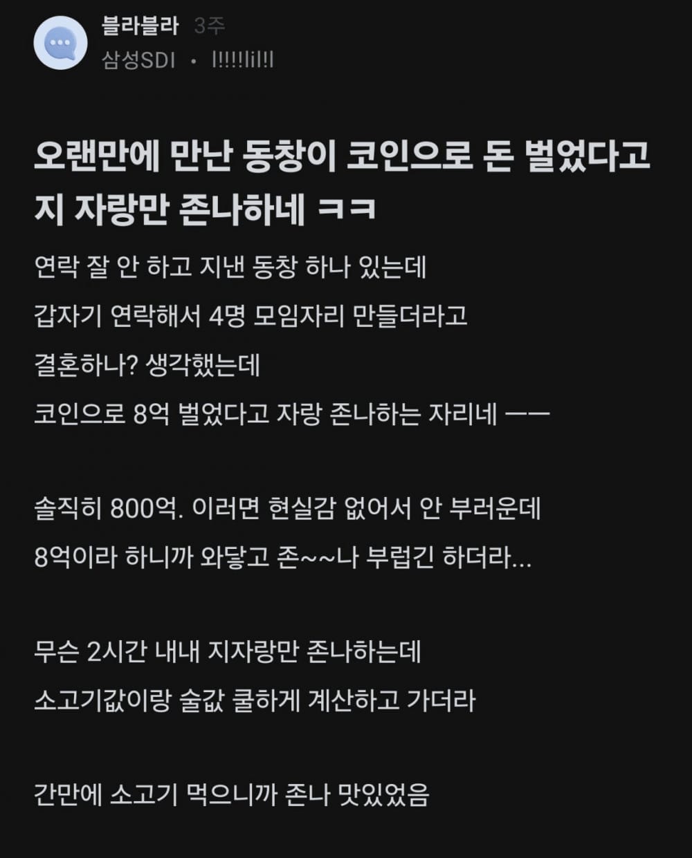 오랜만에 만난 동창이 코인으로 돈 벌었다고 지 자랑만 존나...