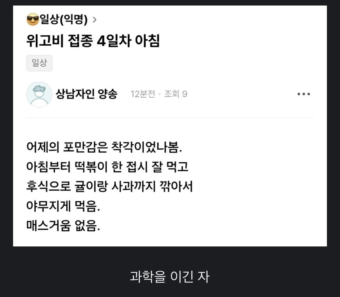 위고비(살빼는약) 접종 4일차 아침