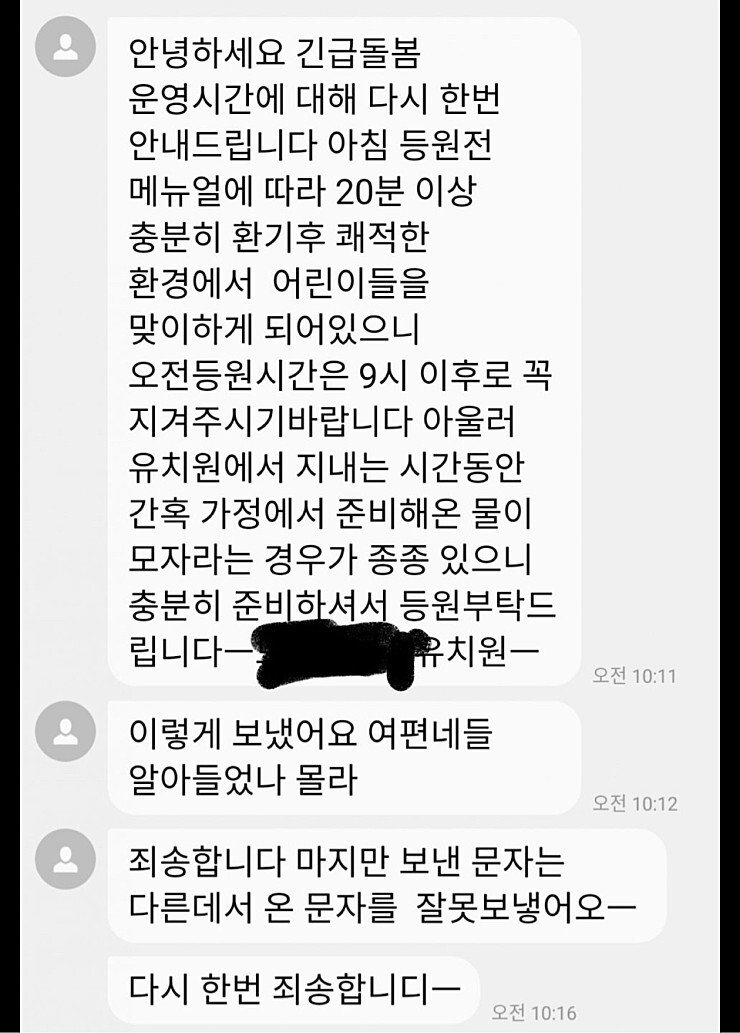 유치원 알림문자 대참사