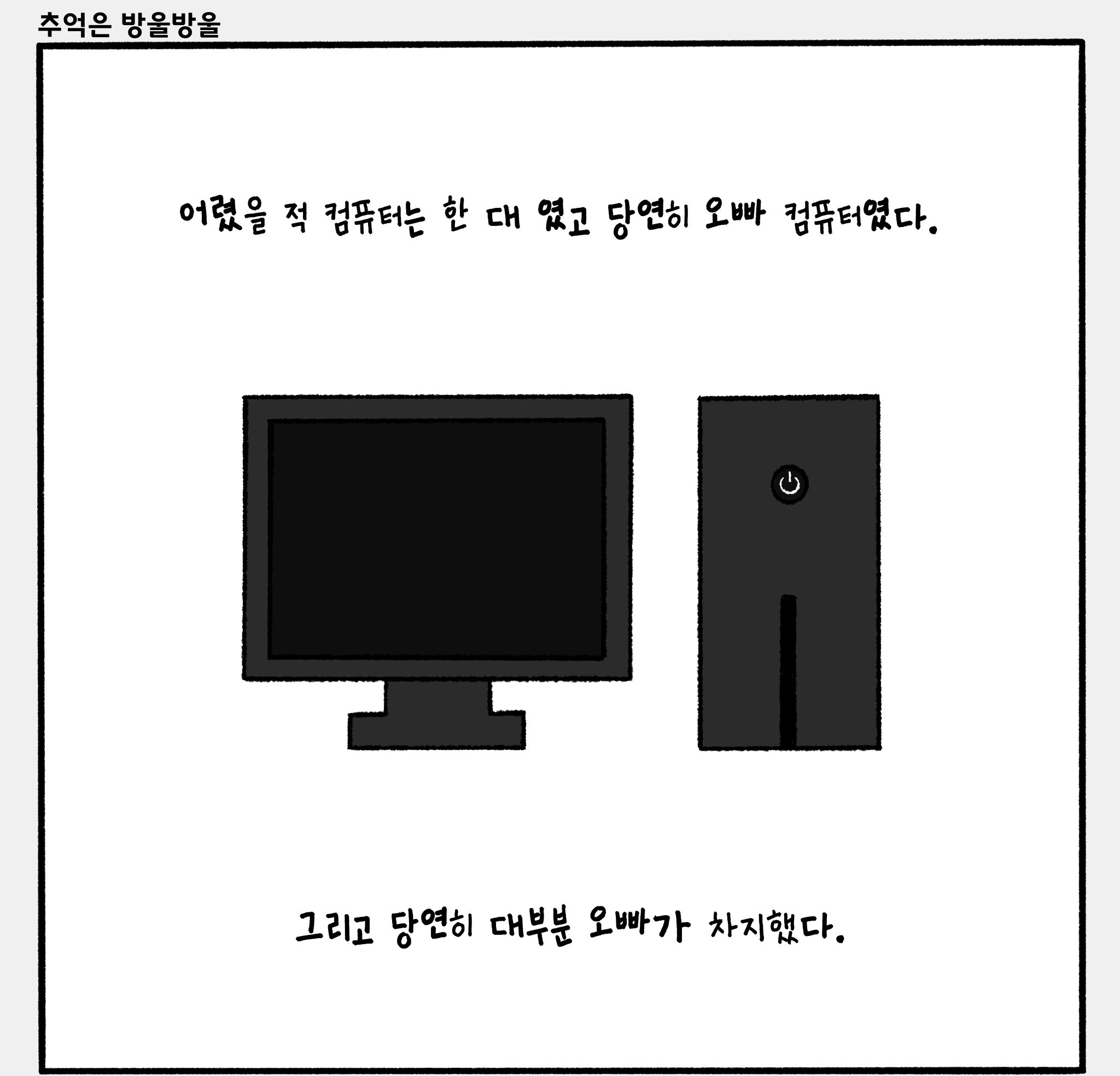 어릴적 컴퓨터가 한대일 때.manhwa