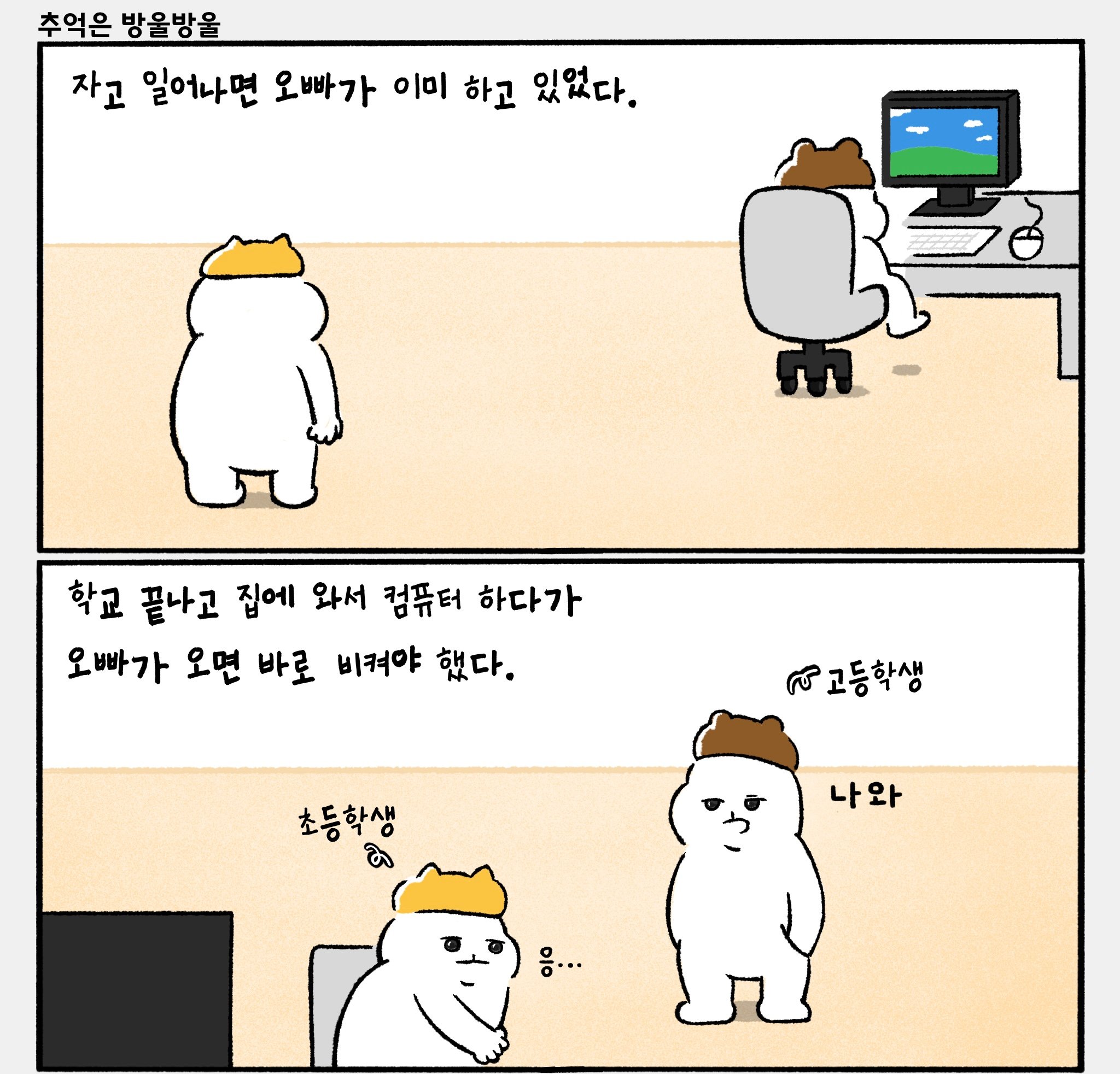 어릴적 컴퓨터가 한대일 때.manhwa