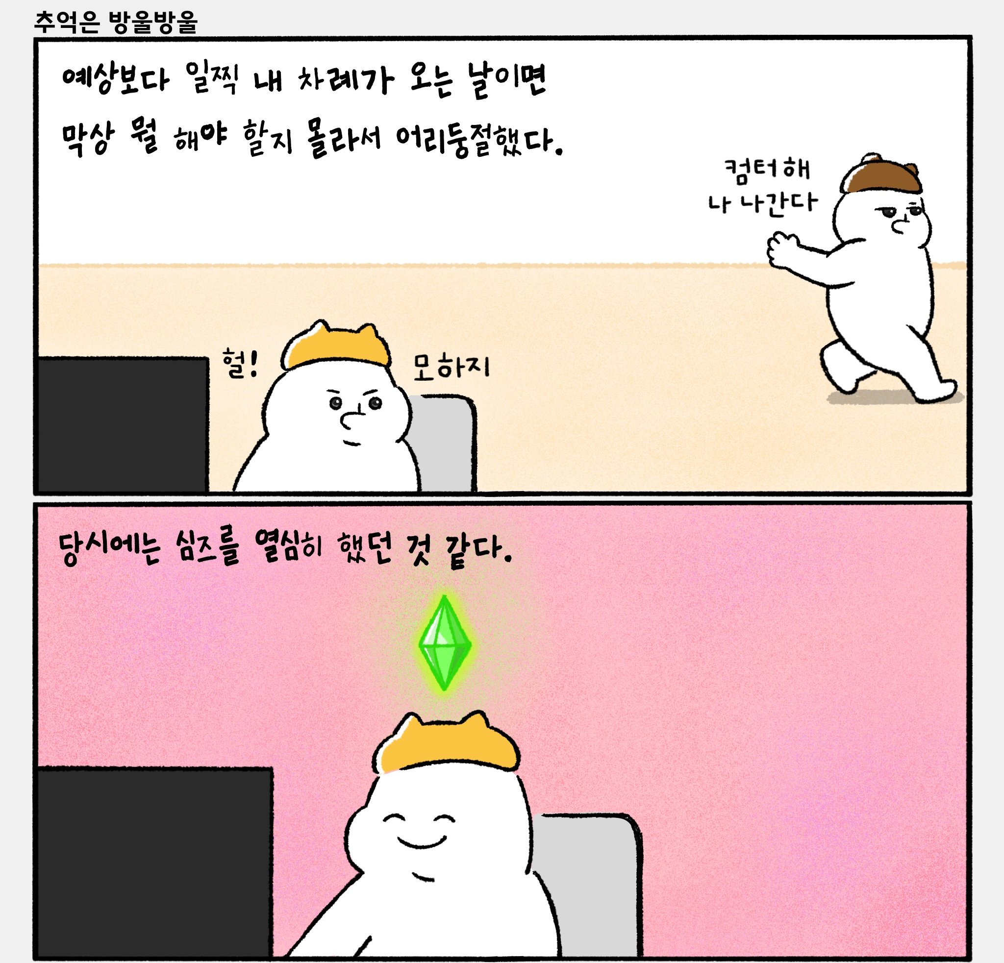 어릴적 컴퓨터가 한대일 때.manhwa