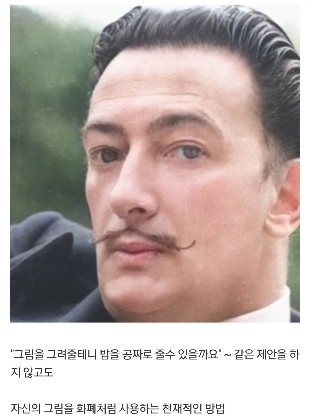 세계적인 화가가 밥을 공짜로 먹었던 방법