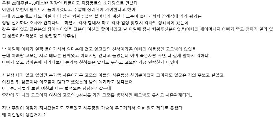 여친이 사촌임을 알게 된 익붕이