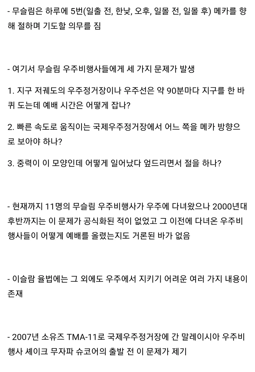 무슬림이우주에서겪는고충