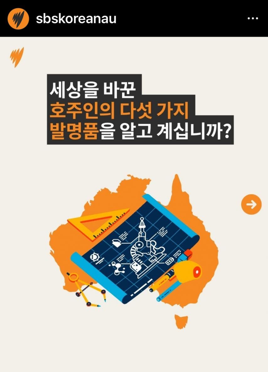 세상을 바꾼 호주인의 다섯가지 발명품