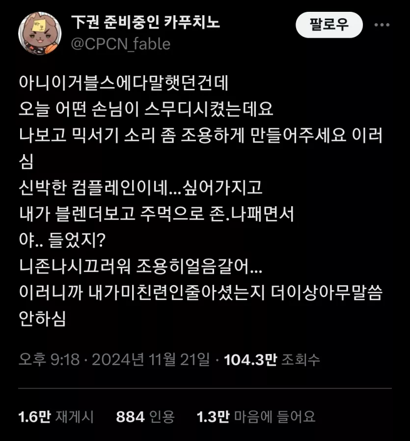 스무디 주문한 손님의 믹서기 소리 컴플레인