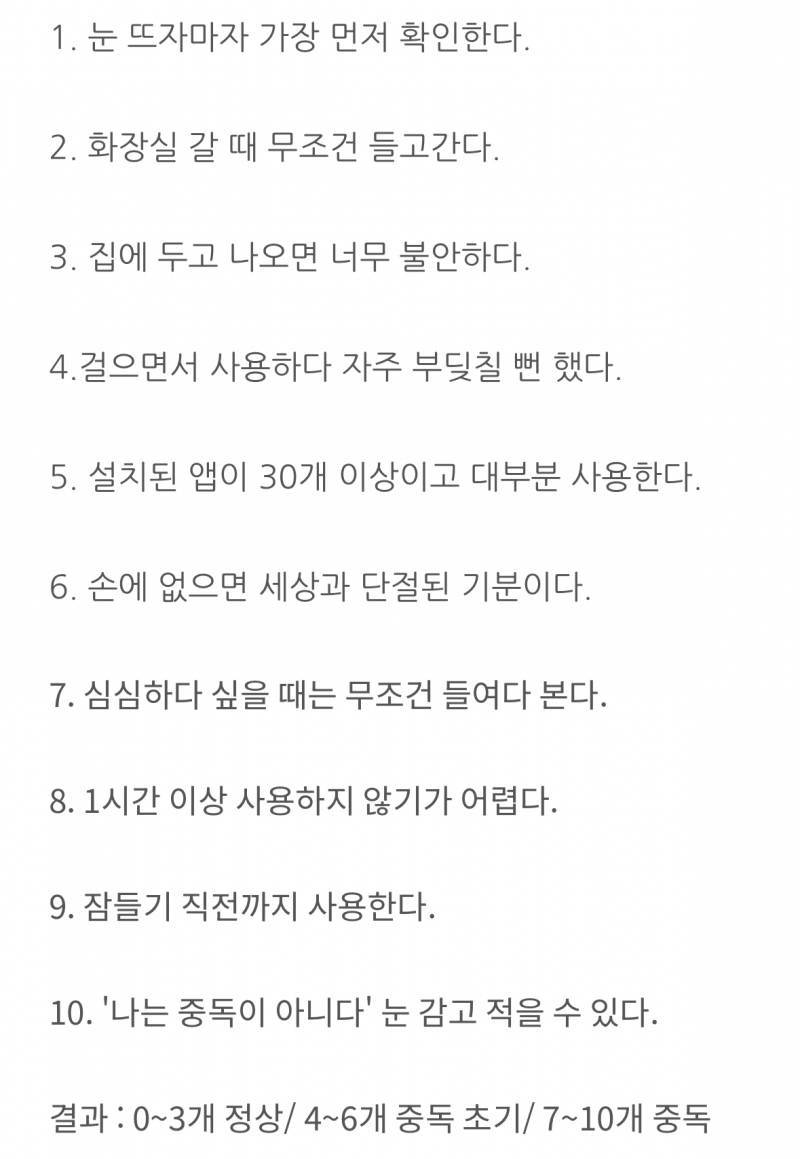 7개 이상이면 휴대폰 중독이래