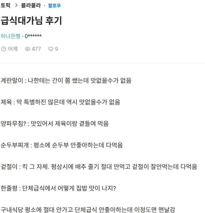 하나은행 직원의 급식대가 급식 실제 후기