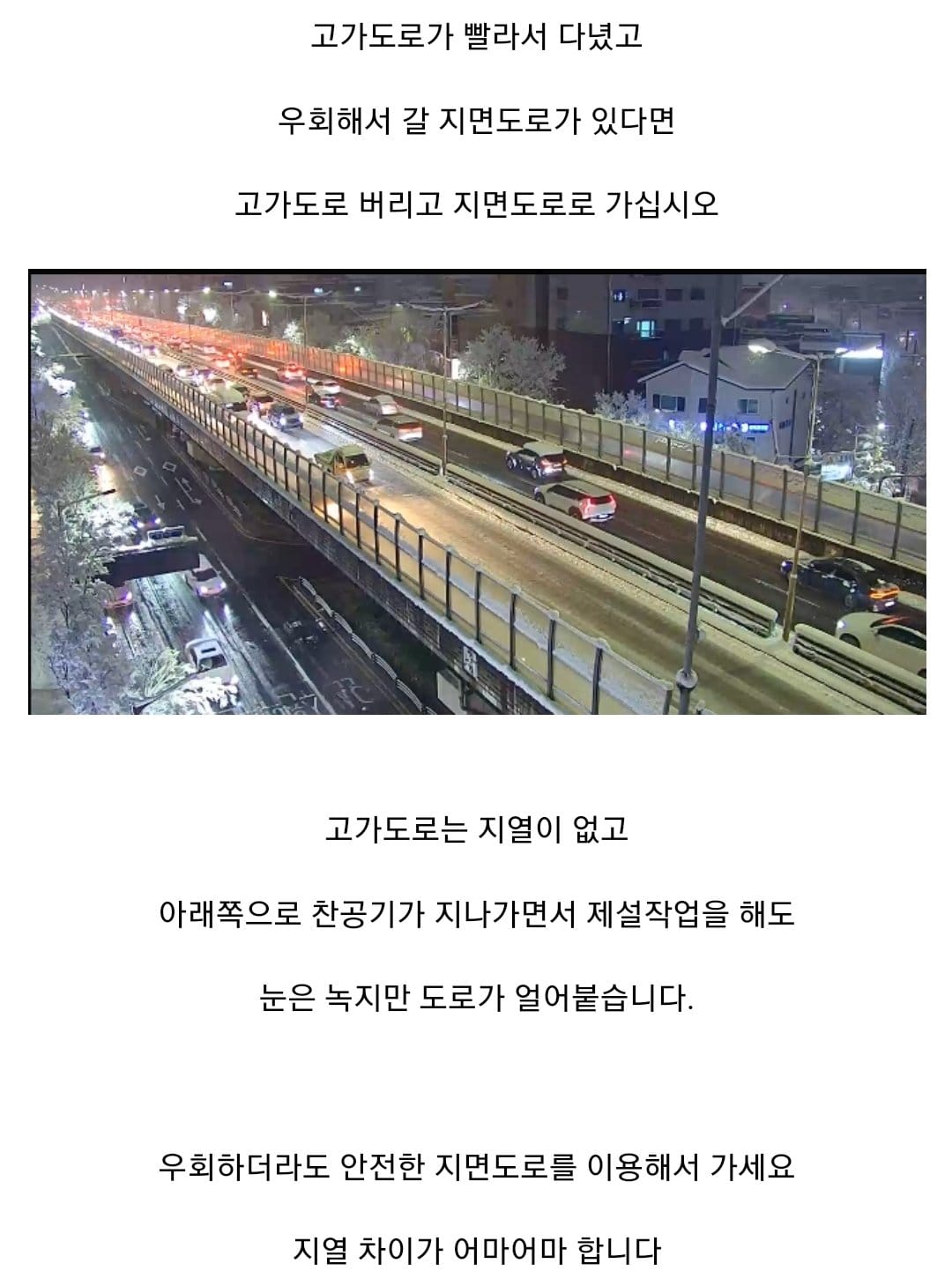 오늘 같은 날에는 고가도로 타지마세요