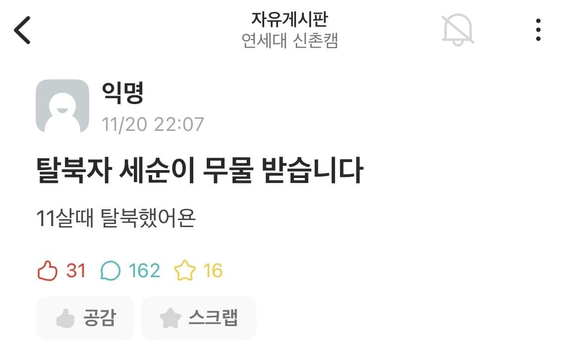 연세대 에타에 나타난 정시입학 탈북녀