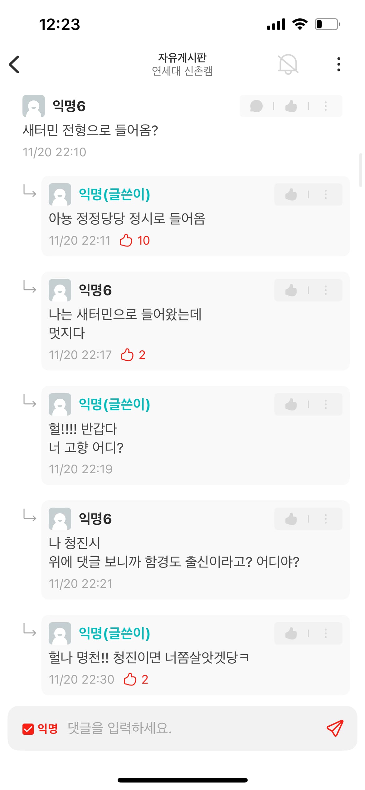 연세대 에타에 나타난 정시입학 탈북녀