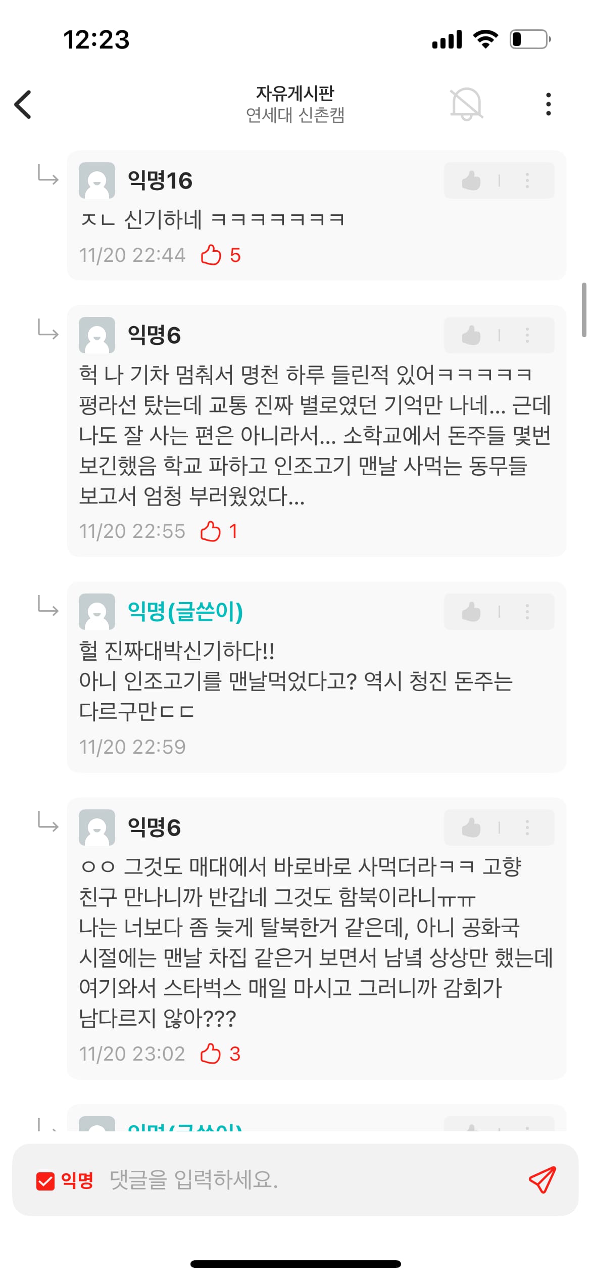 연세대 에타에 나타난 정시입학 탈북녀