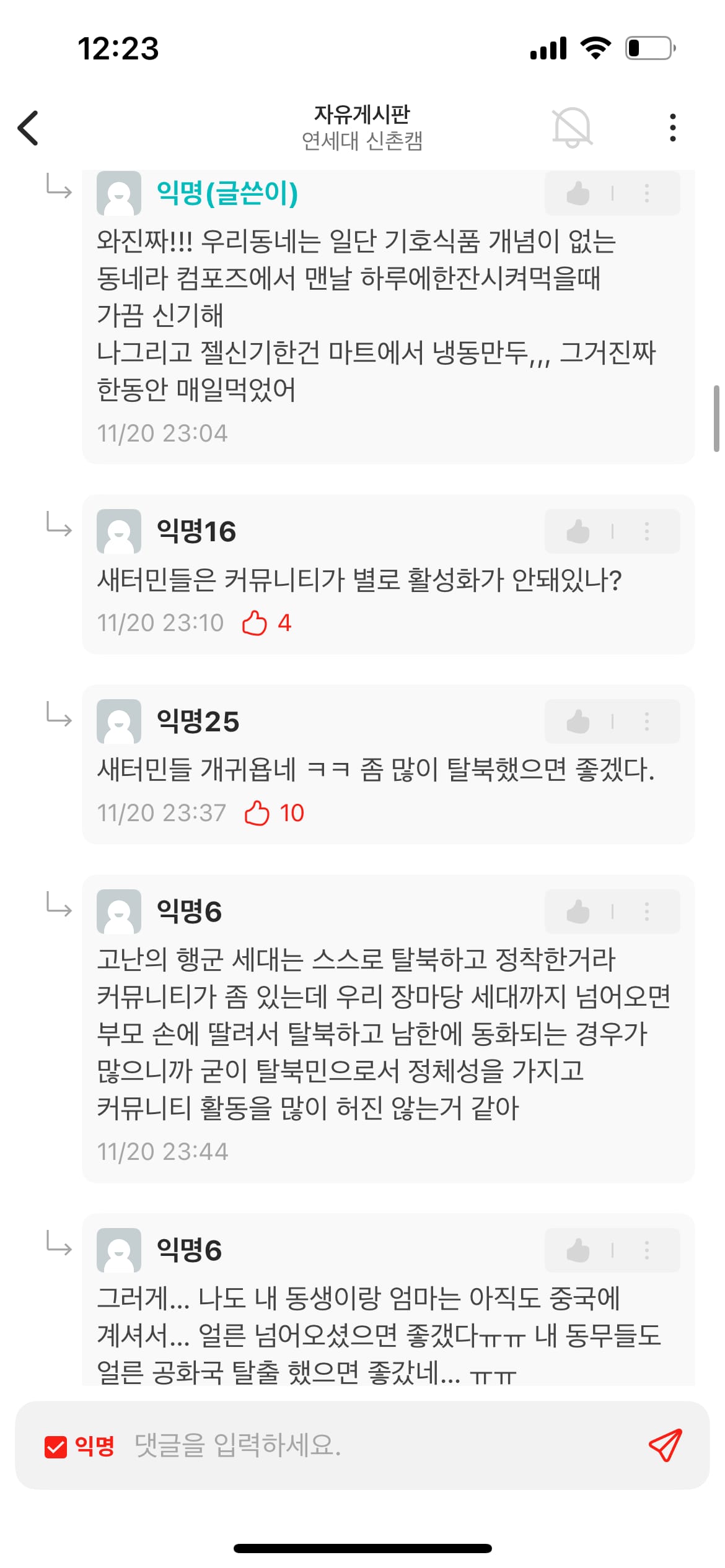 연세대 에타에 나타난 정시입학 탈북녀