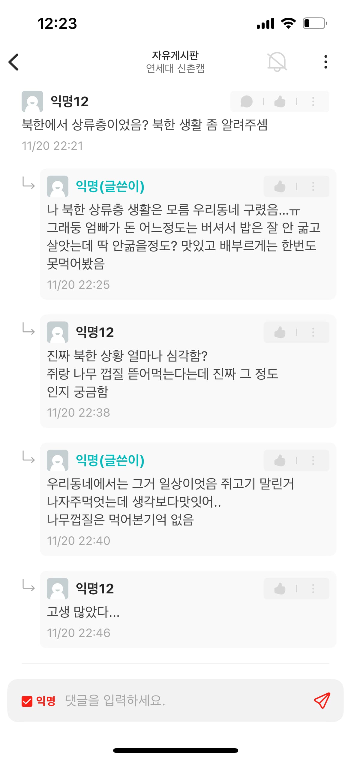 연세대 에타에 나타난 정시입학 탈북녀