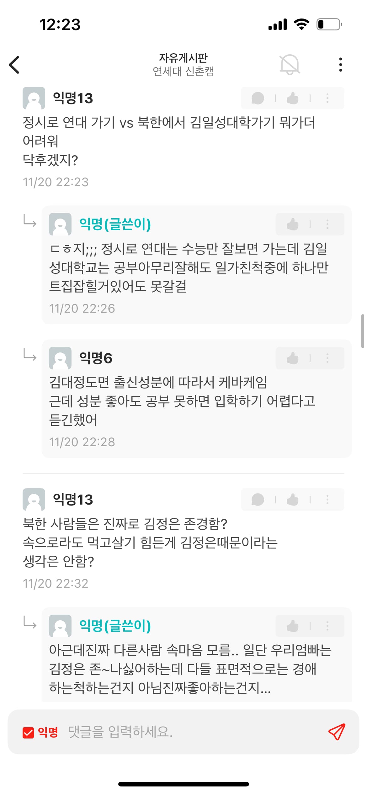 연세대 에타에 나타난 정시입학 탈북녀