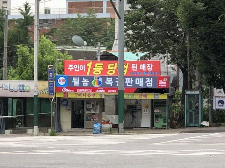 도발 만렙 로또판매점