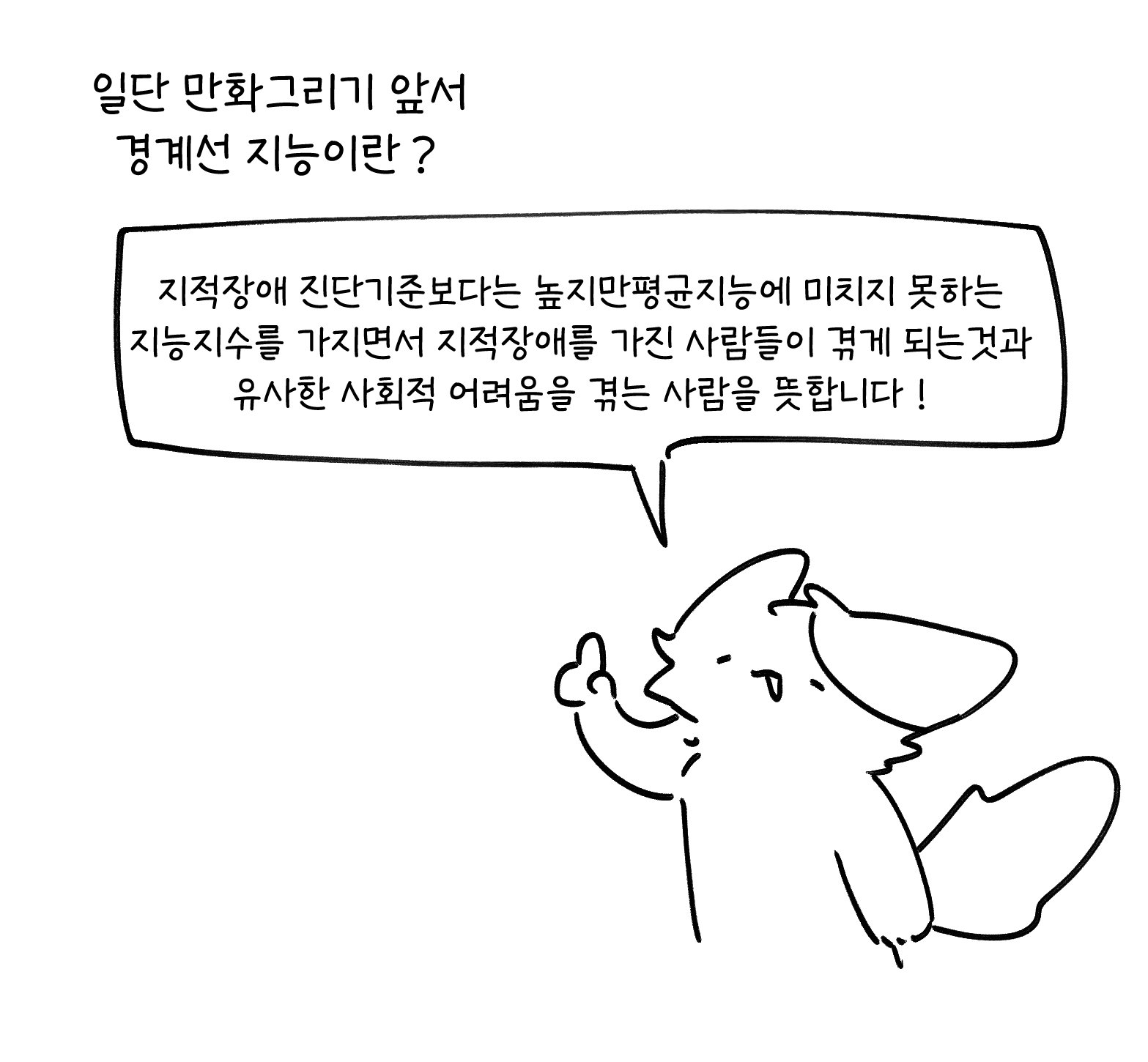 경계선지능으로 살아가는 사람 manhwa