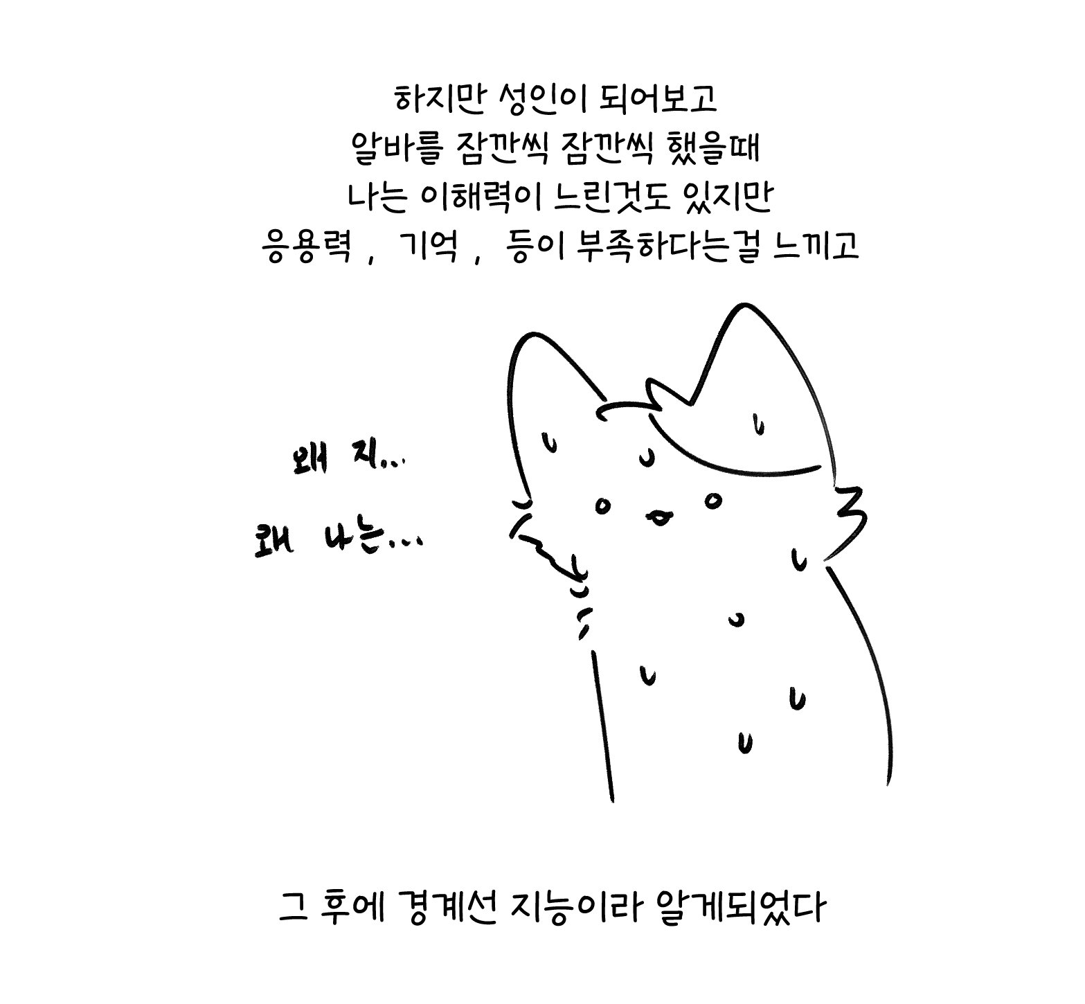 경계선지능으로 살아가는 사람 manhwa