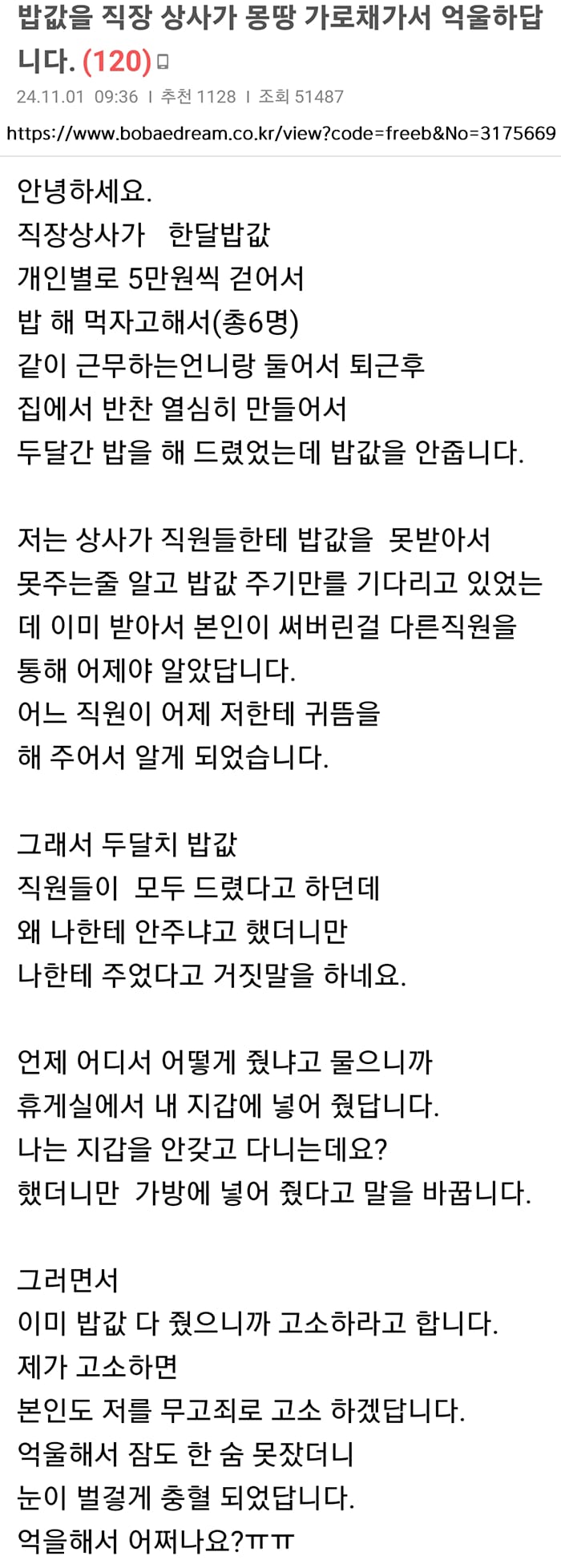 밥값을 직장 상사가 몽땅 가로채 가서 억울하답니다.