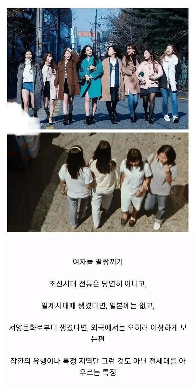 한국에서 여자들끼리 팔짱 끼는 이유