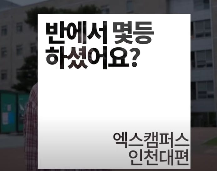 인서울 하위권+수도권 지방캠 대학생들의 고교 성적