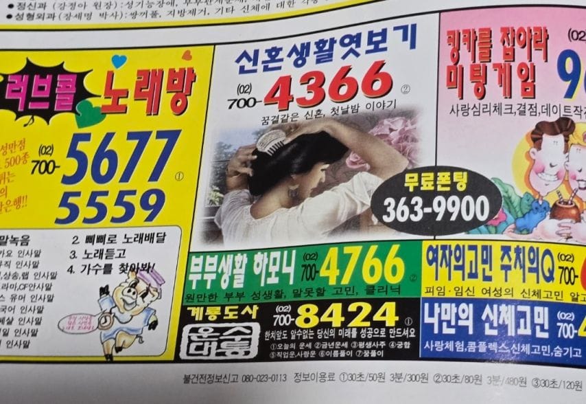 90년대 전화걸면 요금 폭탄 맞았던것.jpg