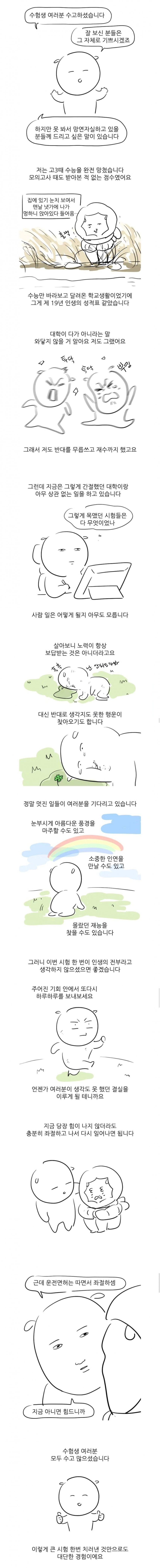 대학일기 작가가 말하는 수능