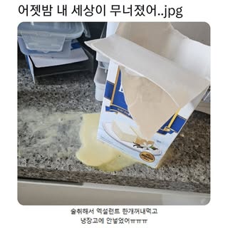 어젯밤 내 세상이 무너졌어...