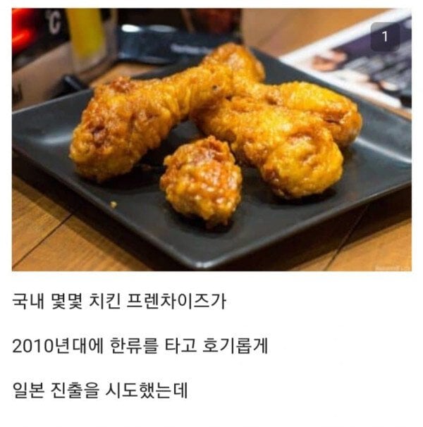 한국 치킨이 일본에서 안먹히는 이유