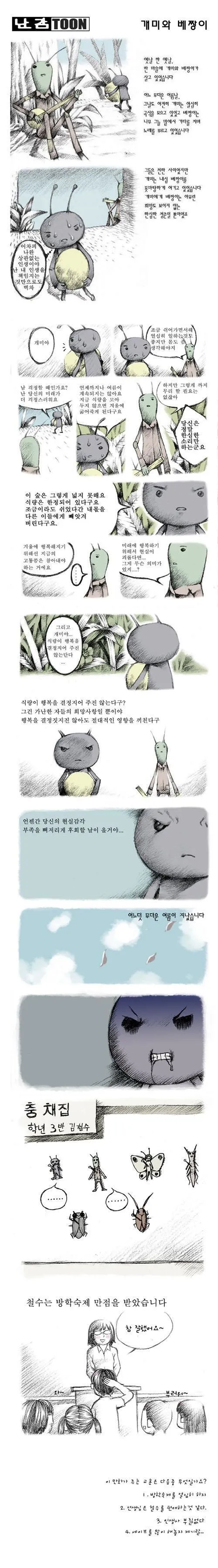 개미와 베짱이의 교훈.