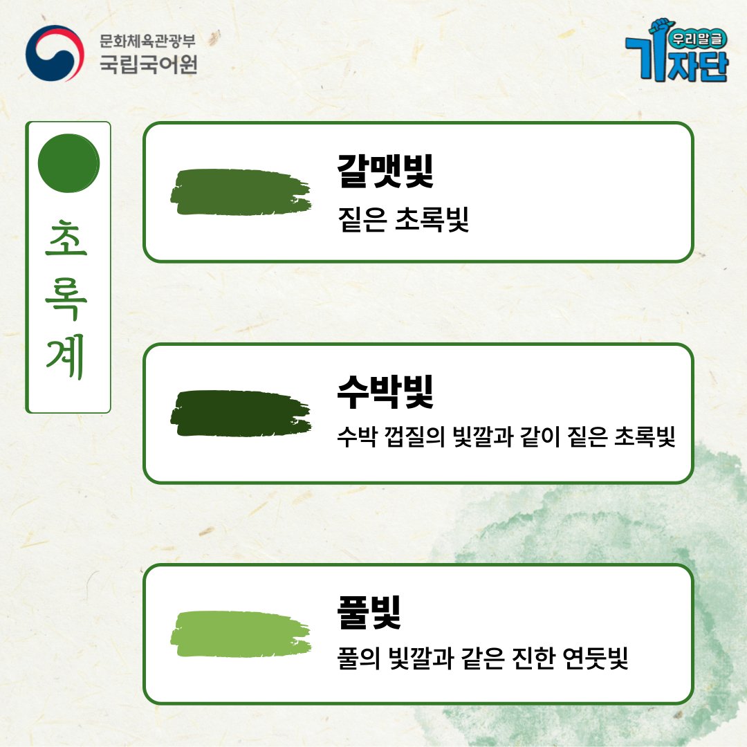 빨강, 초록, 파랑 계열의 순우리말 색채어