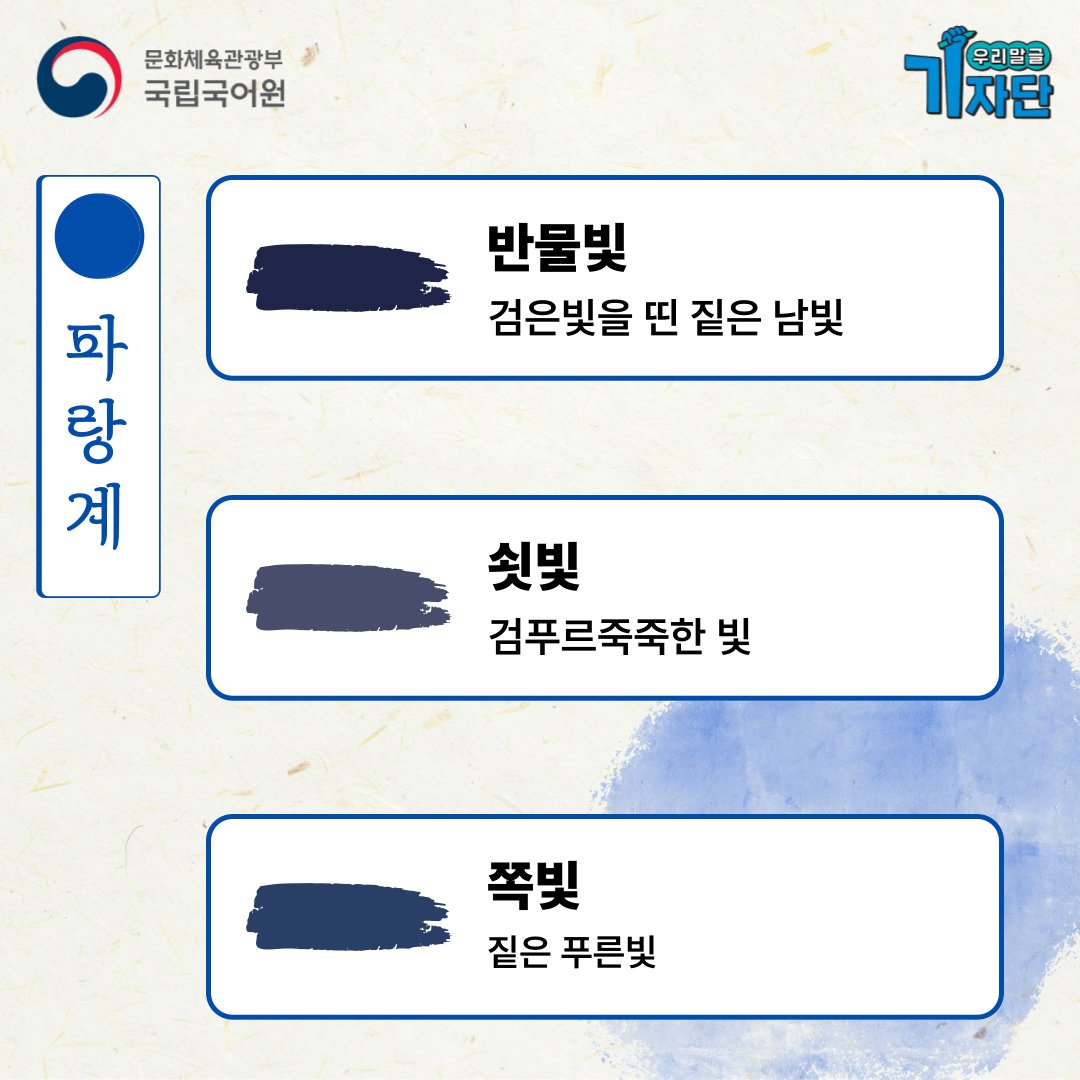 빨강, 초록, 파랑 계열의 순우리말 색채어